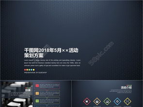 千图网PPT模板解析 活动策划与公关服务方案高效呈现指南
